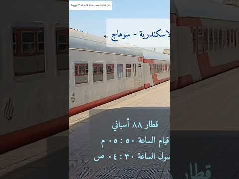 مواعيد قطارات الاسكندرية سوهاج
