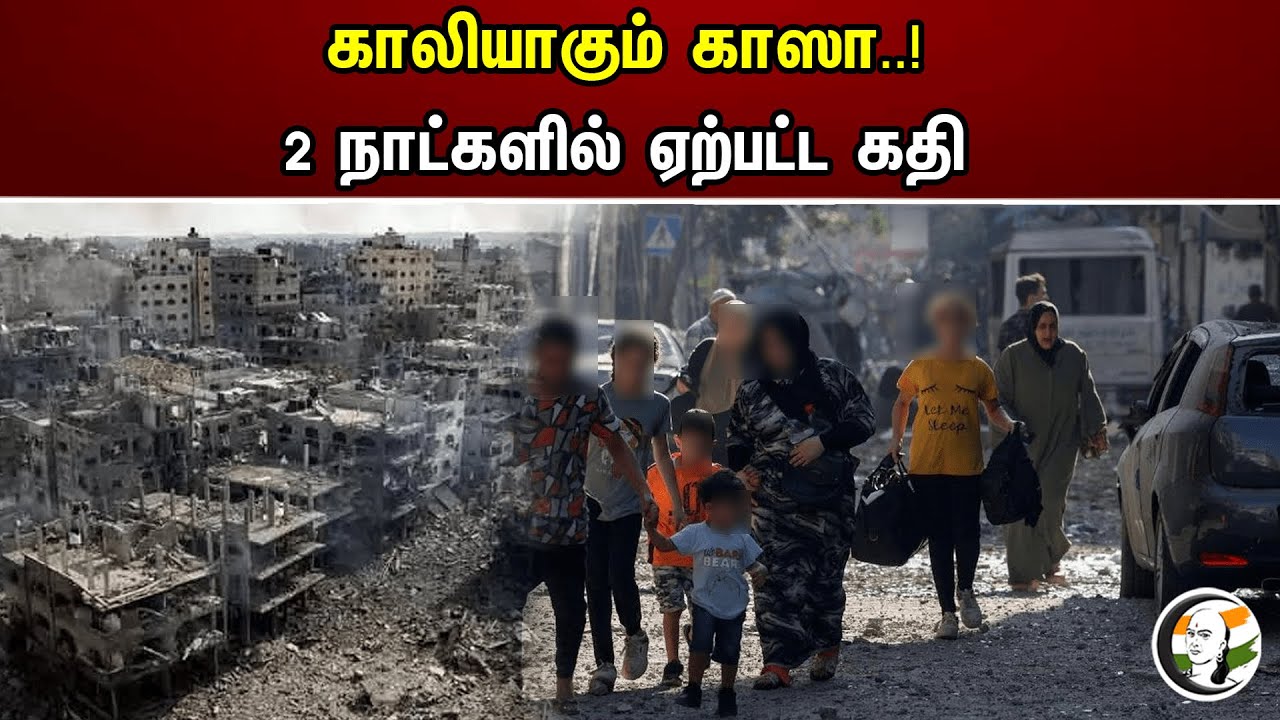 காலியாகும் காஸா..! 2 நாட்களில் ஏற்பட்ட கதி | Gaza