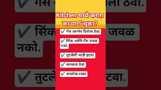 स्वयंपाकघरातील 5 वास्तुदोष | Kitchen Vastu Tips Marathi#marathi #facts #ytshorts #vastu #secrettips