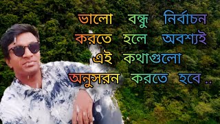 ভালো থাকতে হলে একবার হলেও এই কথাগুলো মেনে চলার চেষ্টা করুন 