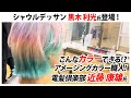こんなカラーできる⁉️ アメージングカラー職人! 電髪倶楽部 近藤 康雄