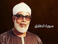 سورة الطلاق بصوت الشيخ محمود خليل الحصري رحمه الله
