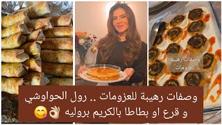 وصفات رهيبة للعزومات .. رول الحواوشي و قرع او بطاطا بالكريم بروليه 👌🏻😋 يبهروا اي عزومة #سالي_فؤاد 