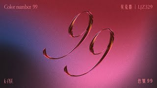 吳克群 Kenji Wu feat. ljz329《色號99 ninenine》Official Lyric Video