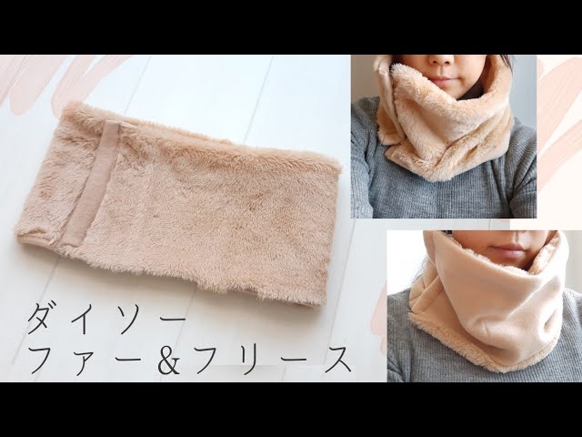 100均DIY】リバーシブルネックウォーマーの作り方【男女兼用】ダイソー