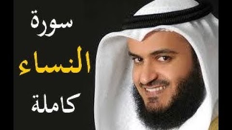 سورة النساء كاملة مشاري العفاسي حفص عن عاصم