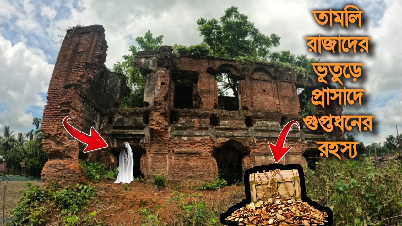 প্রায় ৫০০ বছরের প্রাচীন তামলি রাজাদের অভিশপ্ত ভুতুড়ে এই প্রাসাদ এবং গুপ্তধনের রহস্য