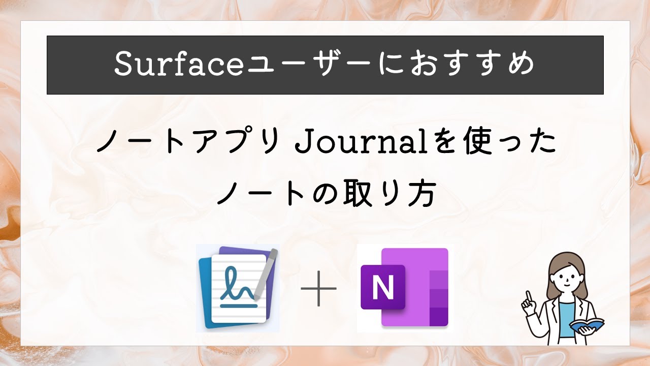 Surfaceにおすすめ📝｜ノートアプリ Journalの使い方 & ノートの取り方｜Microsoft Journal + OneNote