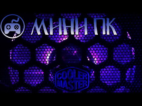 🎮 [PC] i7 и СВО в мини корпусе за 1.124$ ? 🔥 Что там с охлаждением?