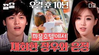 [#운탄고도마을호텔] 이장우 X 은정 10년 만에 재회한 그 시절 우정 커플💗 진짜 우리 20대에 만났는데 30대야~