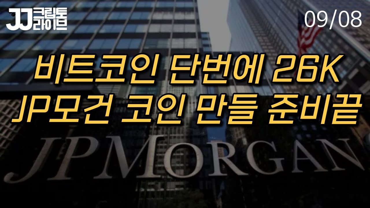 [LIVE] 비트코인 26K 회복...JP모건 예금토큰 개발