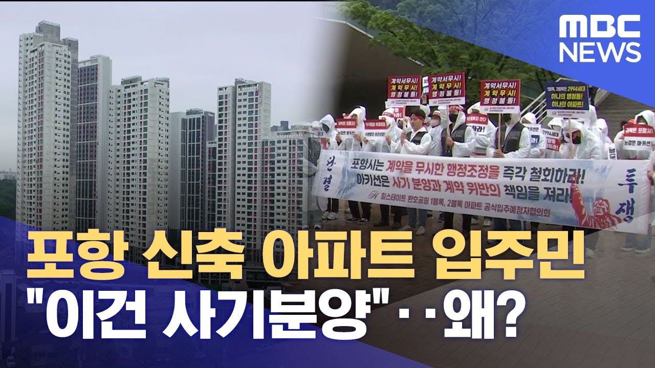 포항 신축 아파트 입주민.. 행정구역 결정 앞두고 반발 (2025.05.09/뉴스데스크/포항MBC)