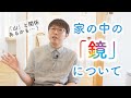 家の中の「鏡」について