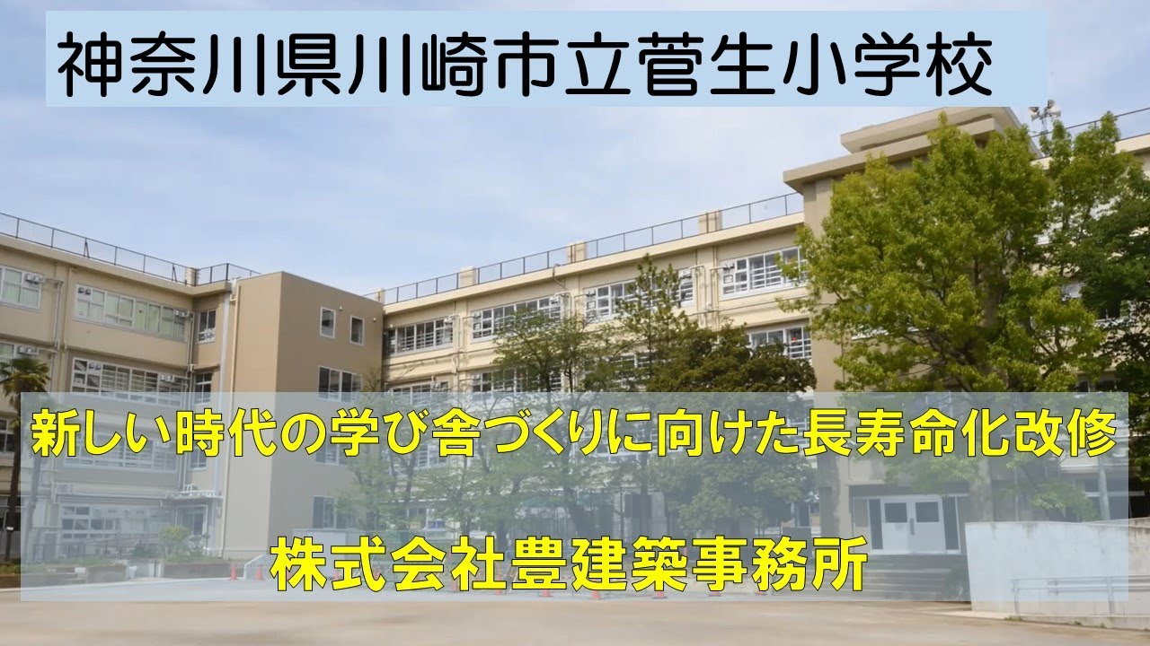 神奈川県川崎市立菅生小学校 長寿命化改修 株式会社 豊建築事務所 - YouTube