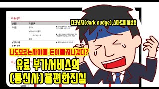 통신사 유료 부가서비스의 불편한 진실,나도모르는사이에 돈이빠져나갔다?스마트피싱보호