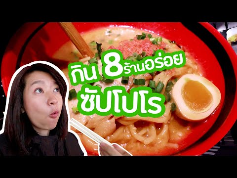รีวิว 8 ร้านอาหารญี่ปุ่น ซัปโปโร ราคาถูก