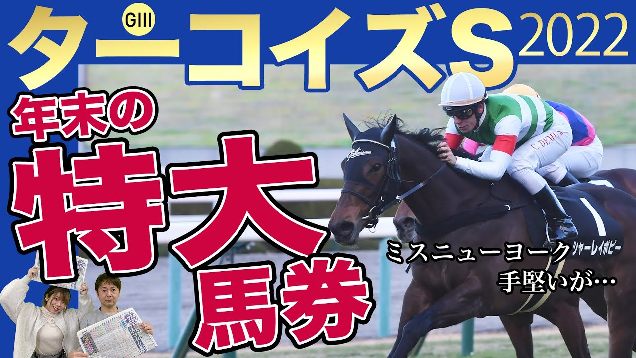 ターコイズS2022】年末の夢馬券はこれだ！ミスニューヨークは手堅いが
