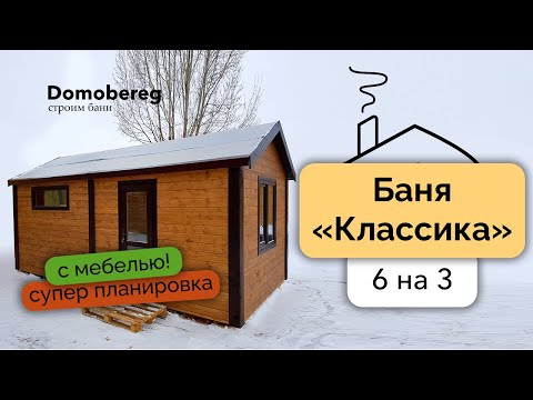 Баня "Классика" 6 на 3 c ЛУЧШЕЙ ПЛАНИРОВКОЙ и МЕБЕЛЬЮ. Обзор бани Domobereg