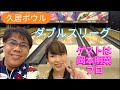 久居ボウルダブルスリーグ　ゲストは岡本明菜プロ