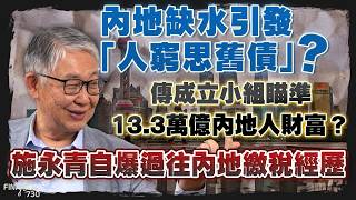 內地缺水引發「人窮思舊債」？傳成立小組瞄準13.3萬億內地人財富？施永青自爆過往內地繳稅經歷｜股壇C見（Part 2/2）｜20261001