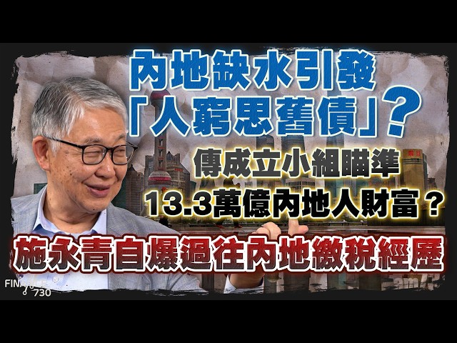 內地缺水引發「人窮思舊債」?傳成立小組瞄準13.3萬億內地人財富?施永青自爆過往內地繳稅經歷|股壇C見(Part 2/2)|20261001
