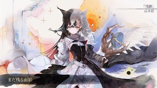 Download lagu Vietsub |【MV】 Rosalie (Tông đồ) 'Lingering Traces' Song by Sayaka Yamamoto ( 山本 彩 )【Memento Mori】