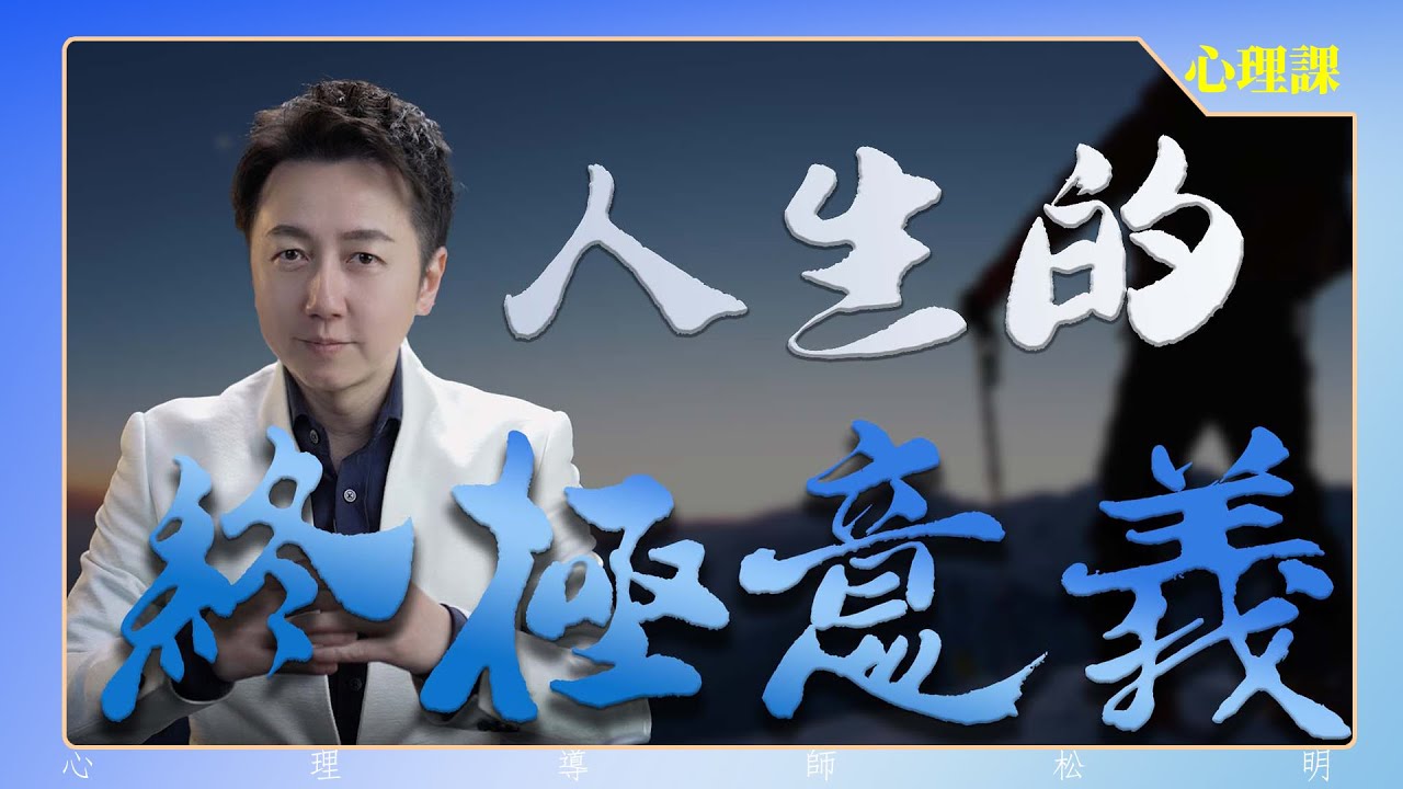 人生的終極意義是什麼？