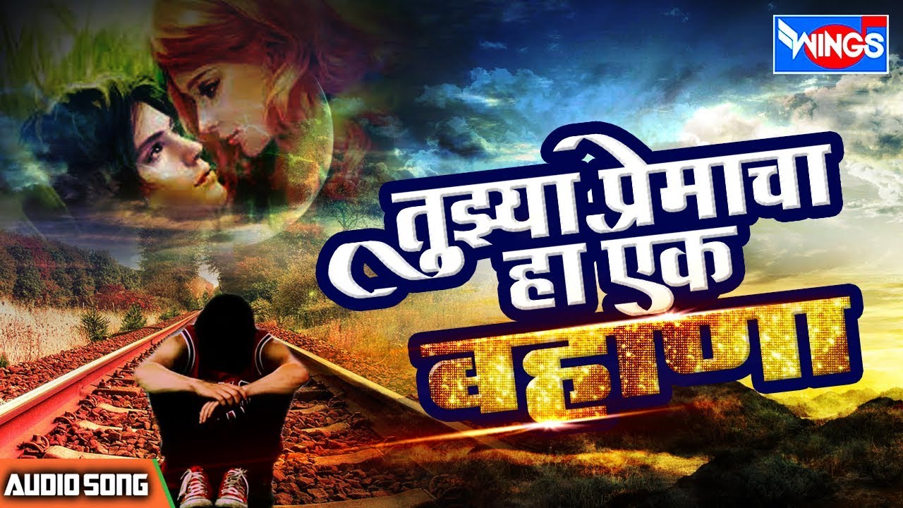 तुझ्या प्रमेचा हा एक बहाणा ग साजणी | Tujhya Premacha Ha Ek Bahana G Sajani |  Sad Songs Marathi