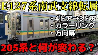 【遂に関東入り】新しい南武支線E127系　外観上の変化を紹介！