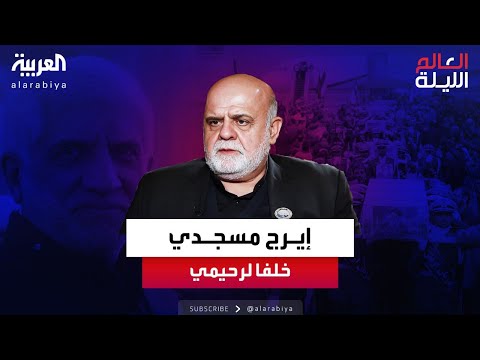 العالم الليلة من هو إيرج مسجدي المسؤول الجديد لعمليات الحرس الثوري في الخارج
