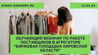 13.04.23 Обучающий вебинар по работе поставщиков в агрегаторе 