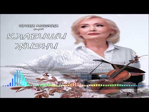 Ирина Мишина project - Клавиши жизни