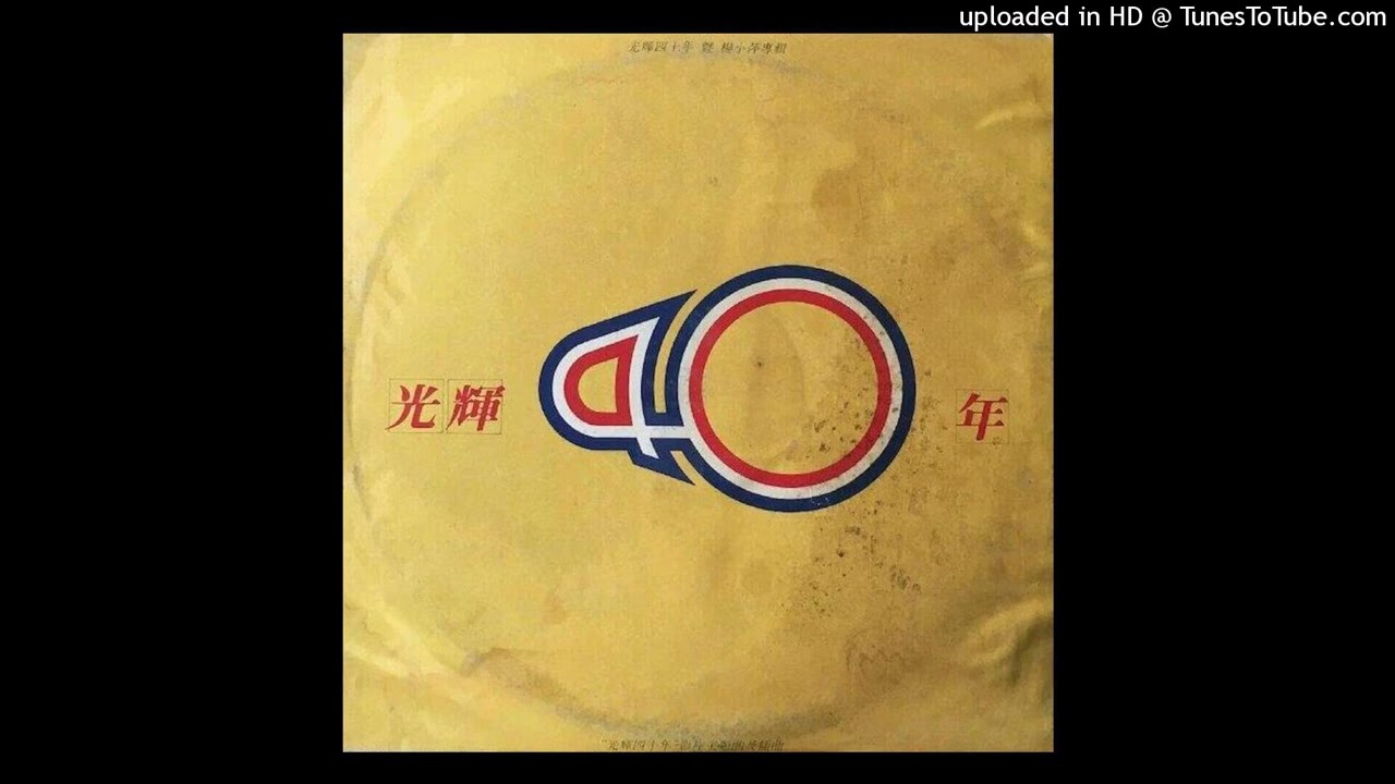 楊小萍-你曾經發誓過