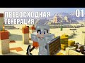 Майнкрафт ЛетсПлей #1 - Превосходная генерация! | Выживание в Minecraft без модов 1.15.2