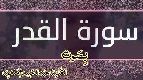 سورة القدر/بصوت🌺القارئ"عبدالحميد إملغوي"🍂 Abdelhamid imlaghoui #سورة_القدر #sourat_alkadr