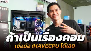 ถ้าเป็นเรื่องคอม เชื่อมือ iHAVECPU ได้เลย