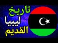 تاريخ ليبيا القديم 