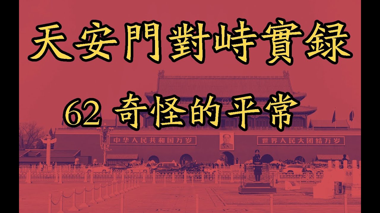 8964天安门广场民运对峙实录62 奇怪的平常 - YouTube