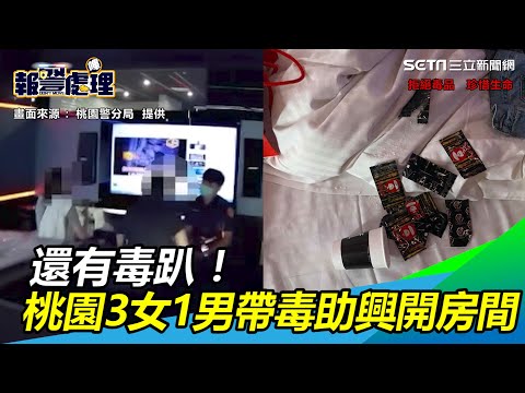 還有毒趴！桃園3女1男帶毒助興開房間　鄭文燦：業者知情不報可廢照│政常發揮