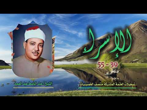 الشيخ عبد الباسط عبد الصمد الإسراء 39 55 ختمة الـ11 قارئ المشتركة 