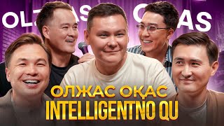видео: ОЛЖАС ОҚАС | INTELLIGENTNO QU #25 картинка: ОЛЖАС ОҚАС | INTELLIGENTNO QU #25