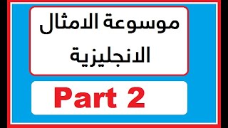 موسوعة الامثال الانجليزية - Part 2