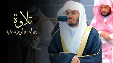 ‏"بل اللَّه فاعبد وكن من الشاكرين"تلاوة يملؤها الخشوع والتدبر للشيخ #ياسر_الدوسري