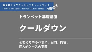 【トランペット・金管楽器】クールダウン（高垣智トランペットレクチャーシリーズ）