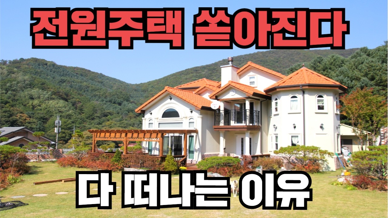 ‘이걸몰라’ 딱 3년만에 도시로 갑니다. 전원주택 전문가만 알고 있는 사실!