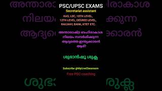 PSC EXAM പരിശീലനം. PSC free coaching @MyLiveClassroom. #SECRETARIAT ASSISTANT #ldc #job #bank #psc