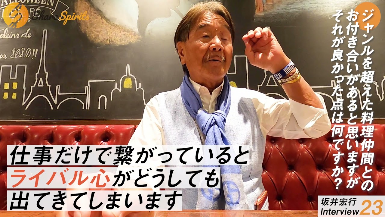 坂井宏行 ラ ロシェル オーナーシェフ Share Spirits