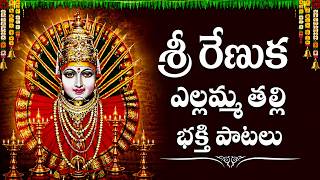 శ్రీ రేణుక ఎల్లమ్మ పాటలు | Sri Renuka Yellamma Songs | Sr...