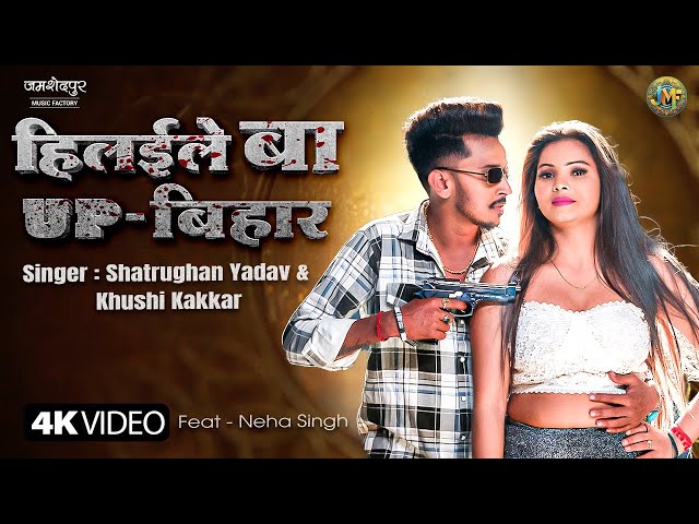 #video हिलईले बा यूपी बिहार #shatrughan Yadav & #khushikakkar | Hilayiele ba UP Bihar Bhojpuri song class=