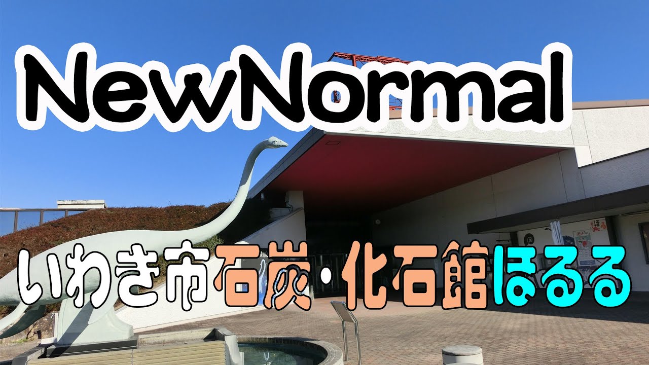 NewNormal】いわき市石炭・化石館ほるる - YouTube